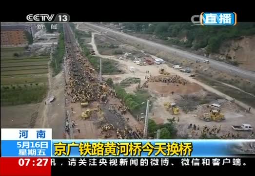 京广铁路黄河桥今天换桥：京广铁路换桥施工正在进行