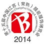 中国江苏常熟服装服饰博览会暨2014江南国际时装周