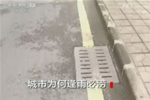 城市逢雨必澇:：路是新路地下排水系統是老系統