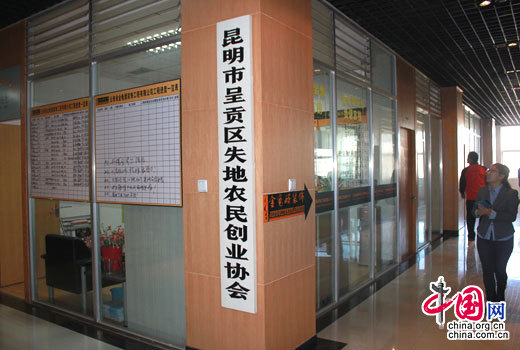 昆明市呈贡区失地农民创业协会。 中国网/中国发展门户网 魏博 摄