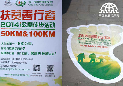 2014年5月22日，由中国扶贫基金会主办的“善行者”公益徒步活动启动仪式暨活动体验日在北京昌平区居庸关长城举行，“善行者”活动官方网站也同步上线，开始接受社会各界报名。
