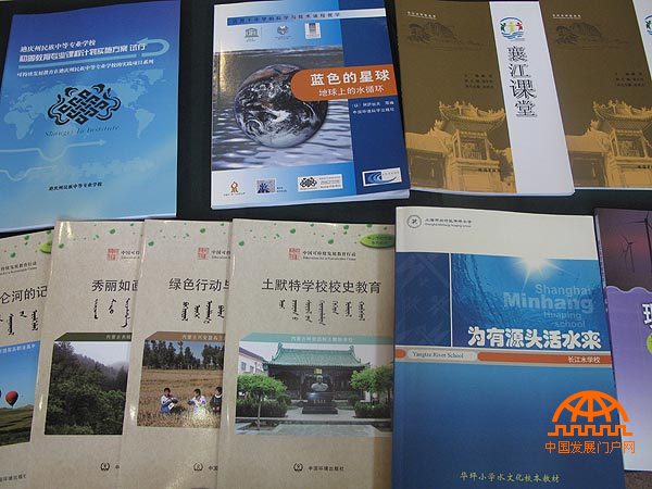 各地长江水学校开发的环境教育课本。（中国发展门户网 焦梦摄）
