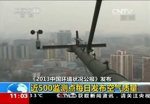 《2013中国环境状况公报》公布：近500监测点每日发布空气质量