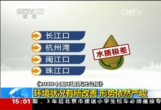 《2013中国环境状况公报》：环境状况有所改善 形势依然严峻