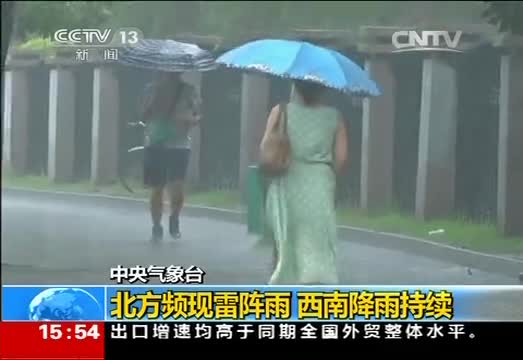 中央气象台：北方频现雷阵雨 西南降雨持续