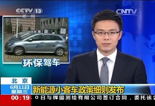 北京：新能源小客车政策细则发布 