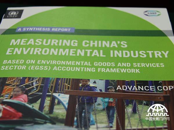 联合国环境规划署昨天在京发布的报告《中国环保货物和联合国环境货物与服务部门统计框架比较研究》 （中国发展门户网 焦梦摄）