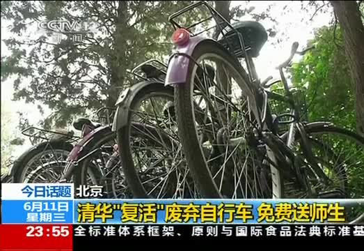 北京：清华“复活”废弃自行车 免费送师生