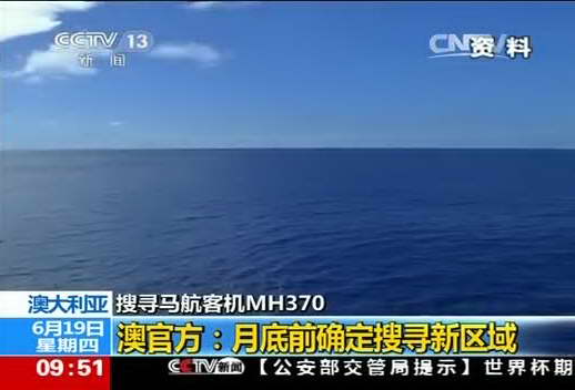 澳大利亚 搜寻马航客机MH370 澳官方：月底前确定搜寻新区域