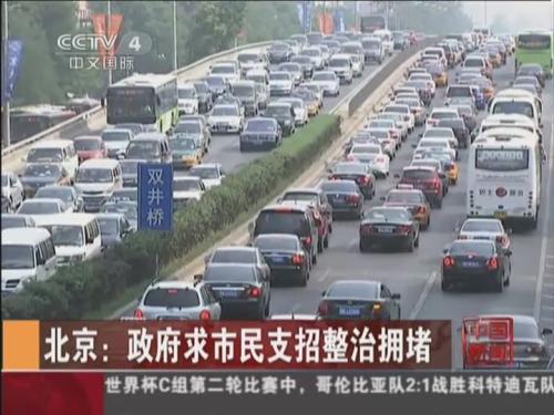 北京道路拥堵日益严重 政府求市民支招整治拥堵