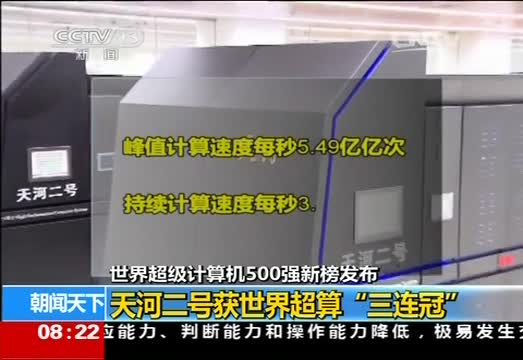 世界超级计算机500强:天河二号获"三连冠"