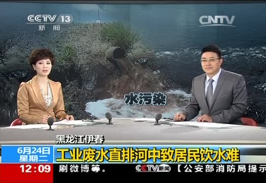 黑龙江伊春：工业废水直排河中致居民饮水难