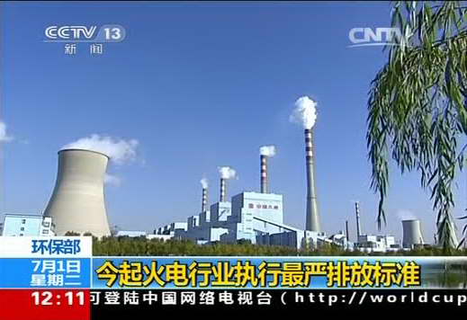 环保部:今起火电行业执行最严排放标准_中国发