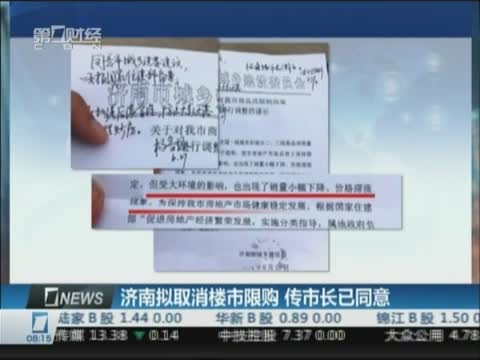 网传济南拟取消房地产限购 市长已批示同意