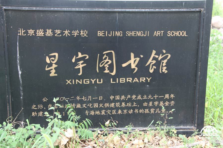 7月5日，北京盛基艺术学校“逸芳公益教室”竣工典礼在北京昌平区南口西藏文化园举行。图为星宇图书馆。王振红拍摄