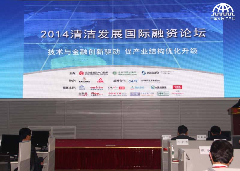 2014年7月8日，2014清洁发展国际融资论坛暨十大绿色创新企业颁奖典礼在北京金融资产交易所举行，此次论坛的主题是“技术与金融创新驱动，促产业结构优化升级”。图为