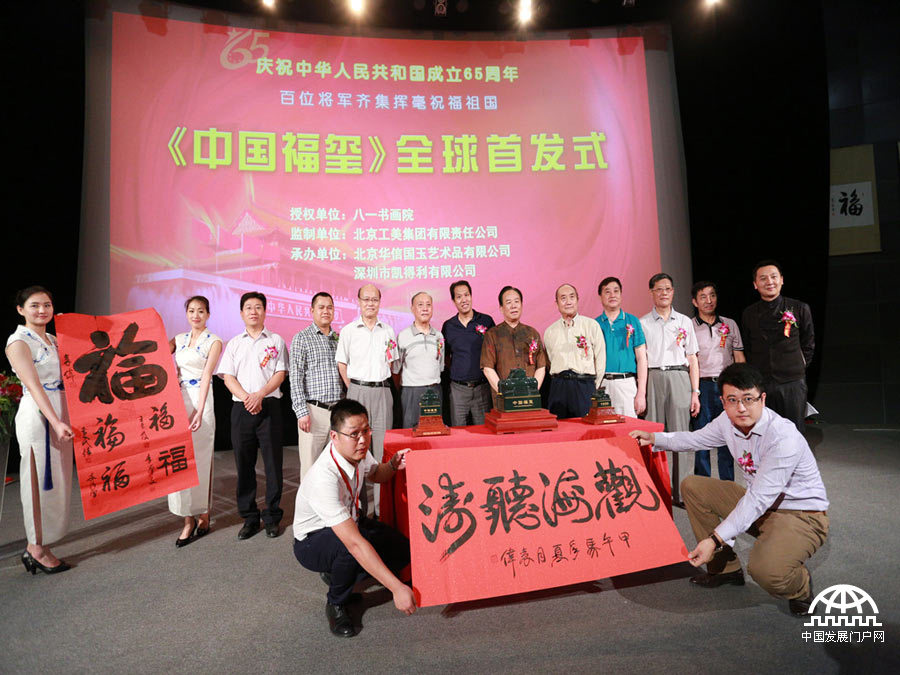 “中国福玺”全球首发式7月12日在中华世纪坛举行，它是融汇百位将军“福”字书法的玉玺藏品，将中国皇家玉玺的艺术魅力、福文化的吉祥内涵和将军书法的独特价值体现得淋漓尽致，是中华民族文化和精神凝结而成的璀璨瑰宝。 