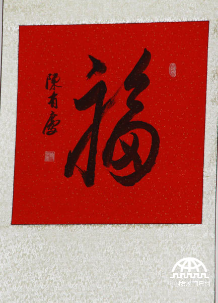 “中国福玺”全球首发式7月12日在中华世纪坛举行，它是融汇百位将军“福”字书法的玉玺藏品。图为百位将军“福”字书法。王振红摄