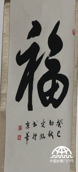 “中国福玺”全球首发式7月12日在中华世纪坛举行，它是融汇百位将军“福”字书法的玉玺藏品。图为百位将军“福”字书法。王振红摄