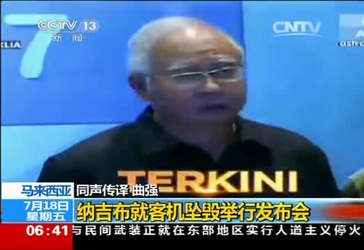 马来西亚：纳吉布就客机坠毁举行发布会