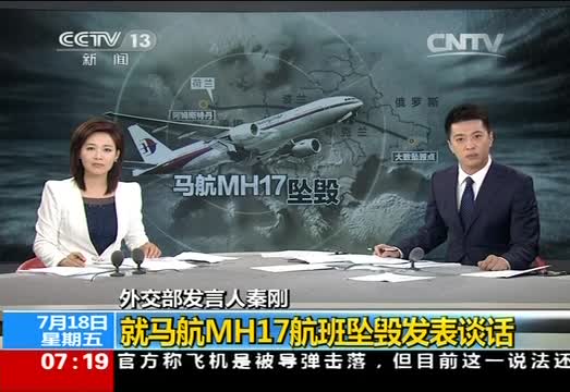 外交部发言人秦刚就马航MH17航班坠毁发表谈话