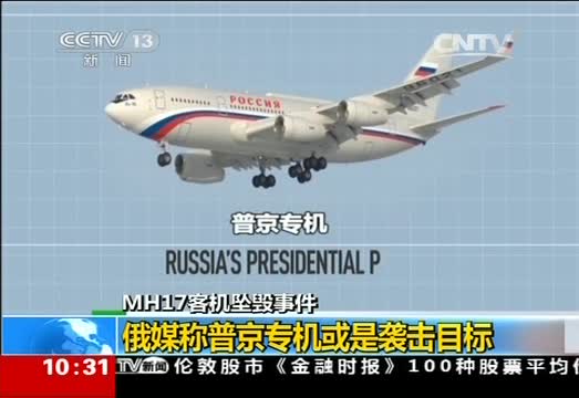 马航坠机 俄媒称普京专机或是袭击目标