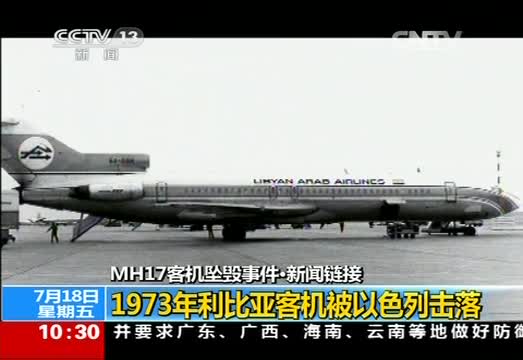 新闻链接：历史上民航客机被击落事件