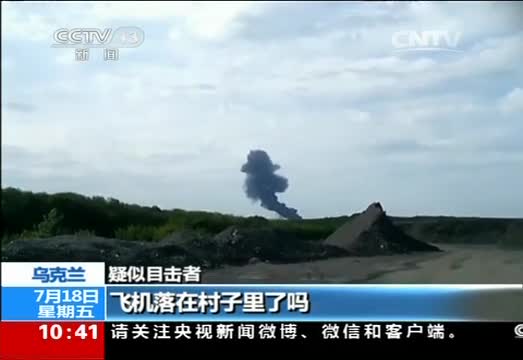 乌克兰媒体公布疑似客机坠毁视频