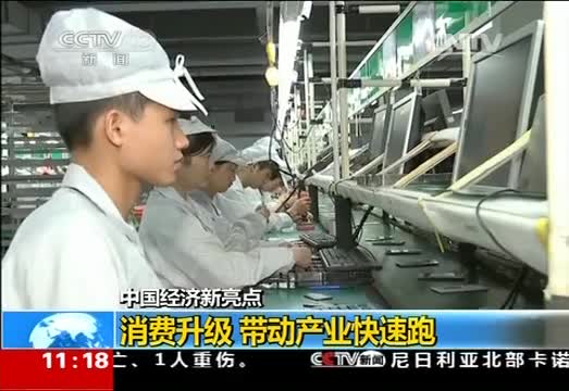 中国经济新亮点：消费升级 带动产业快速跑