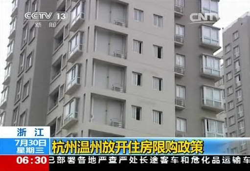 杭州温州放开住房限购政策