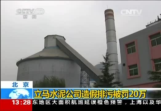 北京立马水泥公司造假排污被罚20万