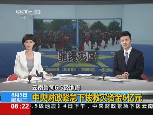 云南鲁甸地震 中央财政紧急下拨救灾资金6亿元