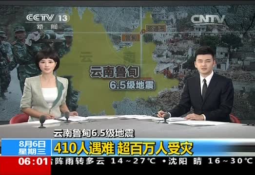云南鲁甸6.5级地震：410人遇难 超百万人受灾