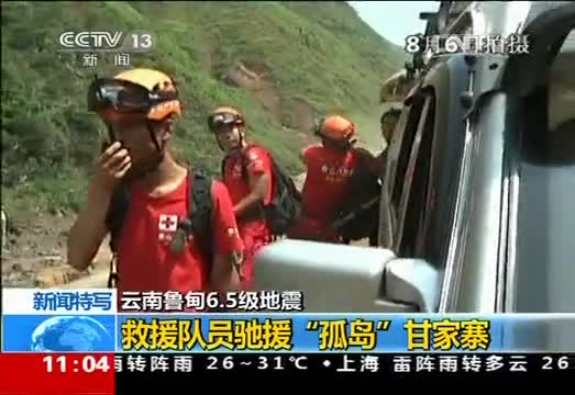云南鲁甸 新闻特写：救援队员驰援“孤岛”甘家寨
