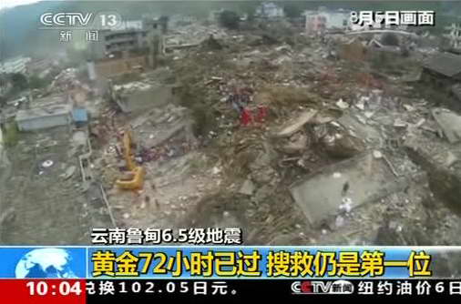 云南鲁甸6.5级地震：黄金72小时已过 搜救仍是第一位