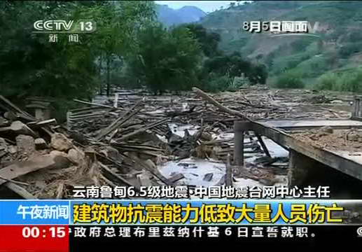 云南鲁甸地震：建筑物抗震能力低致大量人员伤亡