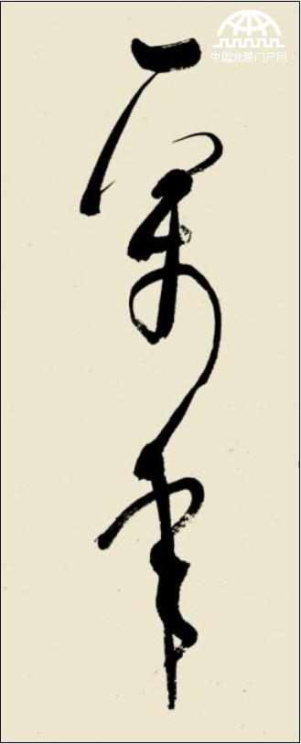 林散之草书精品《毛泽东词 满江红 •和郭沫若同志》（局部）