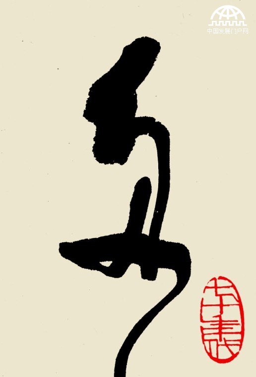 林散之草书精品《毛泽东词 满江红 •和郭沫若同志》（特写）