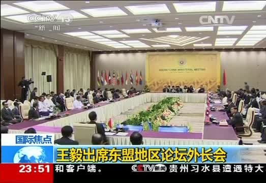 王毅出席东盟地区论坛外长会