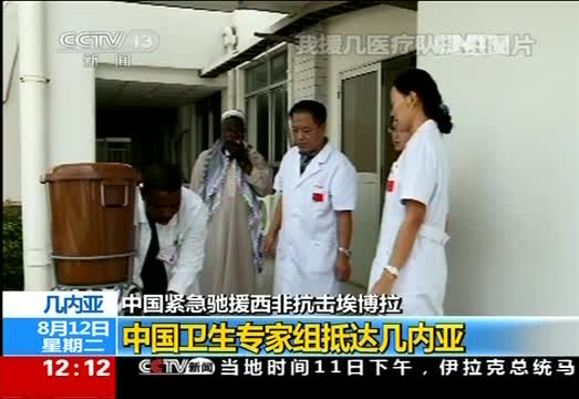 中国紧急驰援西非抗击埃博拉 卫生专家抵达几内亚