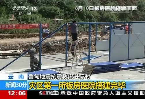 云南鲁甸地震：灾区第一所板房医院搭建完毕
