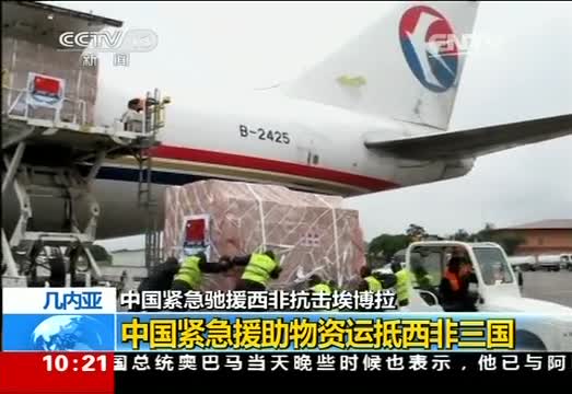 中国紧急驰援西非抗击埃博拉 援助物资运抵西非