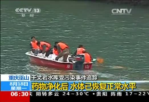 重庆巫山千丈岩水库受污染事件追踪