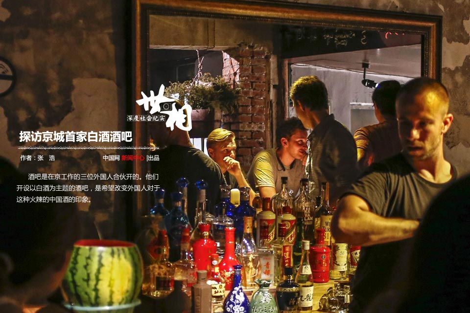 探訪京城首家白酒酒吧