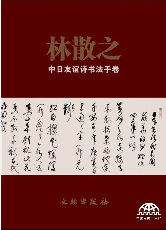 林散之第一草书出版成书《林散之中日友谊诗书法手卷》的封面