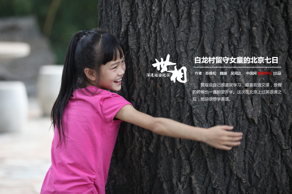 白龍村留守女童的北京七日