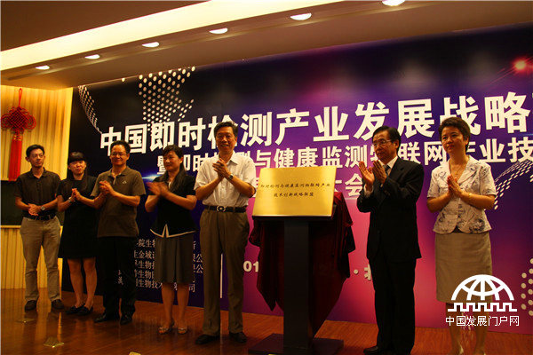 2014年9月12日，中國即時檢測與健康監測物聯網產業技術創新戰略聯盟在北京成立，標志著中國即時檢測與健康監測邁入“產學研用”攜手攻關的時代。王振紅攝