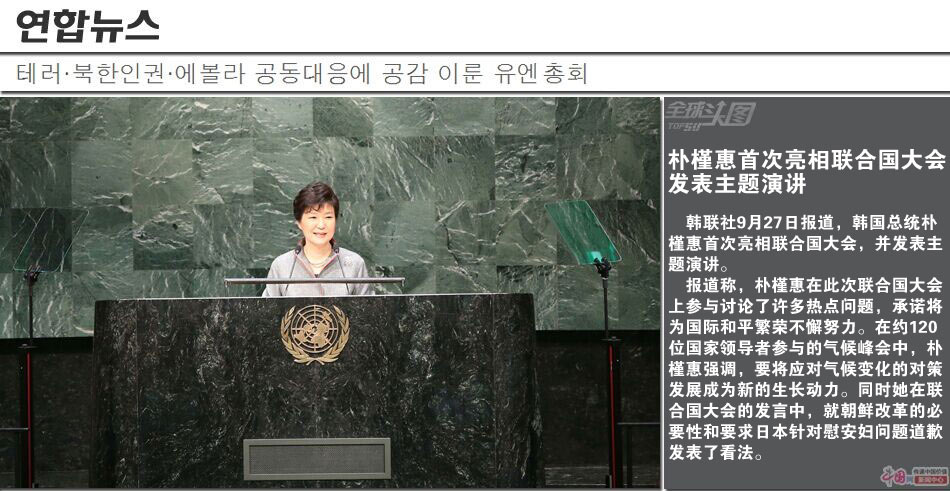  朴槿惠首次亮相联合国大会 发表主题演讲