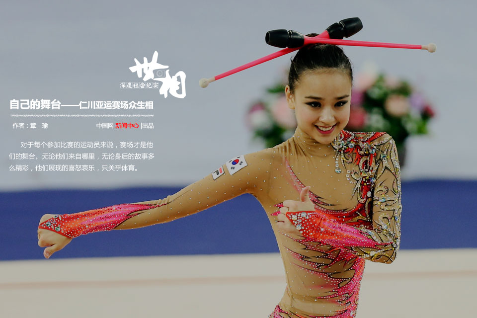 自己的舞臺——仁川亞運賽場眾生相