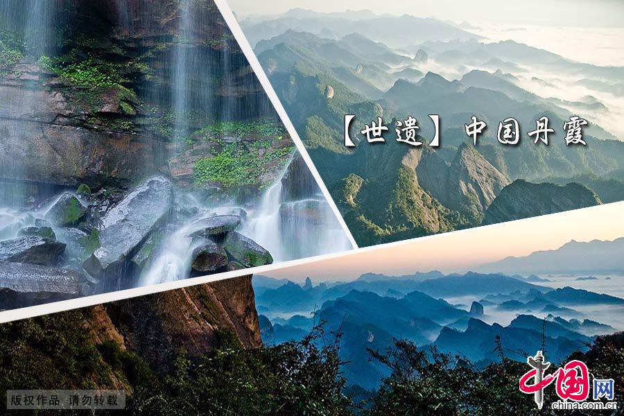 世遺：中國丹霞[高清組圖]
